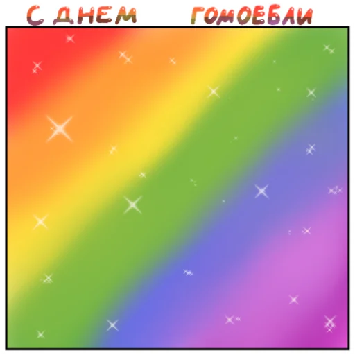🏳‍🌈 Стикер «With day...» для Telegram