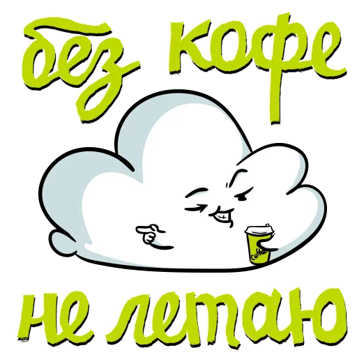 ☕ Стикер «Clouds» для Telegram