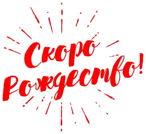 Стикерпак С Рождеством! для Telegram