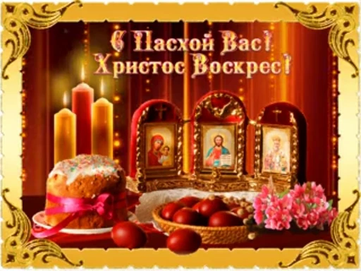 ☦ Стикер «С Великой Пасхой!» для Telegram