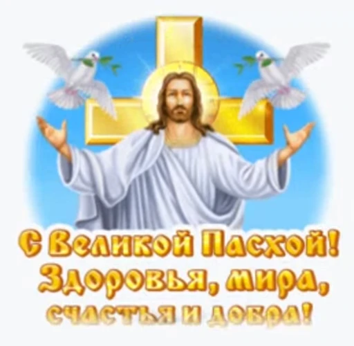 ☦ Стикер «С Великой Пасхой!» для Telegram