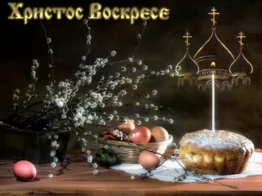 ☦ Стикер «С Великой Пасхой!» для Telegram