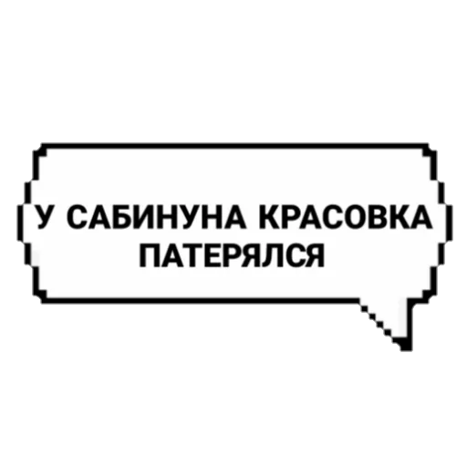 ❤️ Стикер «САБИНУНА КРАСОВКА» для Telegram