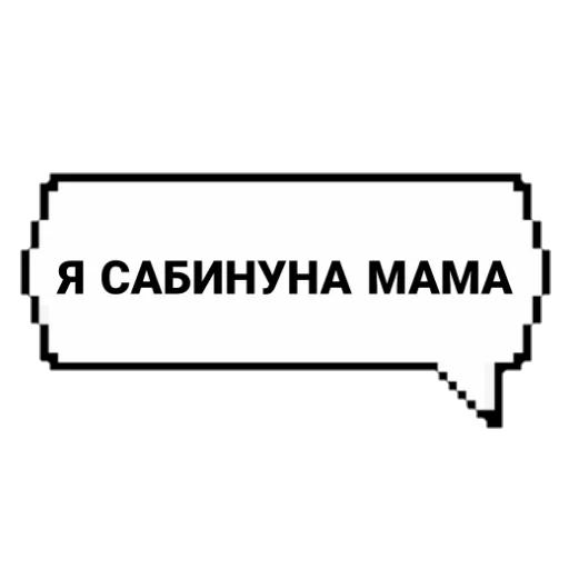 Стикерпак САБИНУНА КРАСОВКА для Telegram