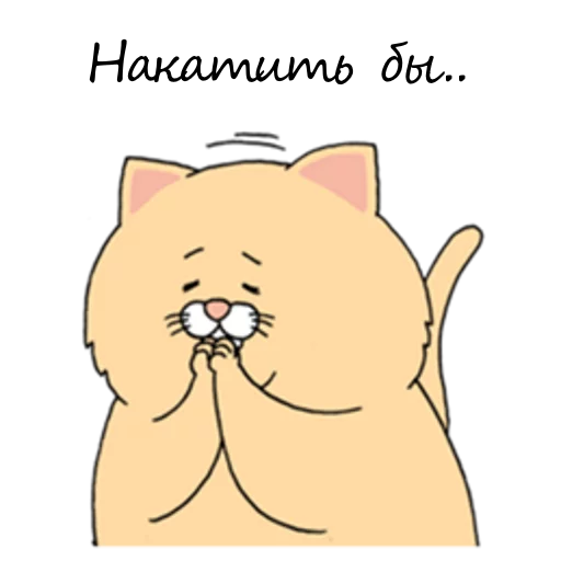 🙏 Стикер «Sad Fat Cat» для Telegram