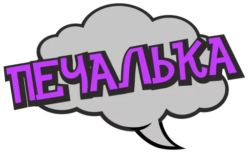 😕 Стикер «Печаль Тоска» для Telegram