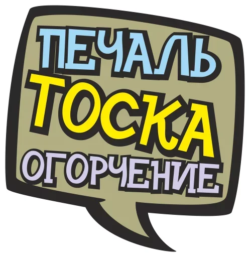 😩 Стикер «Печаль Тоска» для Telegram