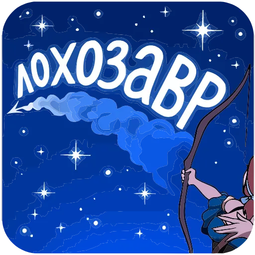 💩 Эмодзи «Сагитта» для Telegram