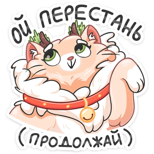 ☺️ Стикер «Новогодний Сахарок» для Telegram