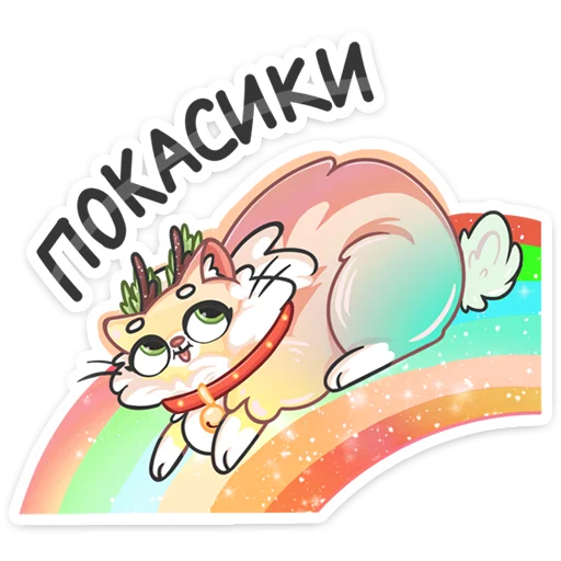 👋 Стикер «Новогодний Сахарок» для Telegram