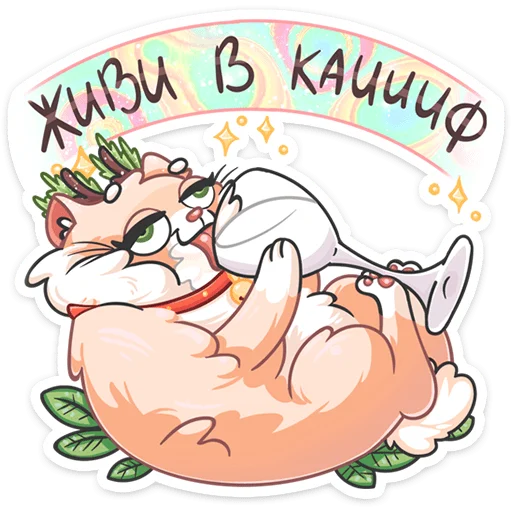 🍷 Стикер «Новогодний Сахарок» для Telegram