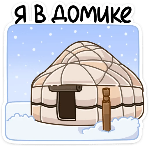 🏡 Стикер «Сахаяна» для Telegram
