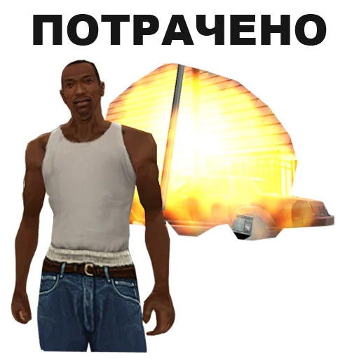 💥 Стикер «GTA San Andreas» для Telegram