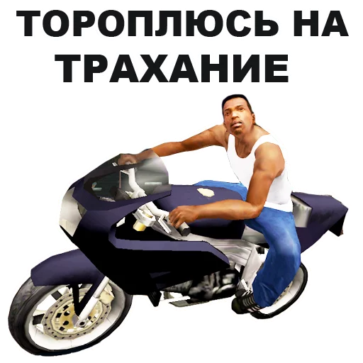 🏍 Стикер «GTA San Andreas» для Telegram