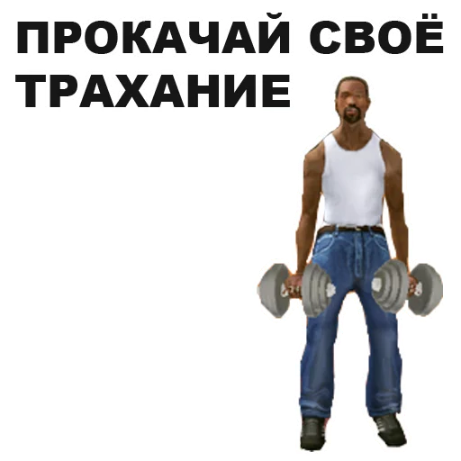 💪 Стикер «GTA San Andreas» для Telegram