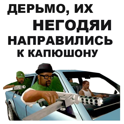 😣 Стикер «GTA San Andreas» для Telegram