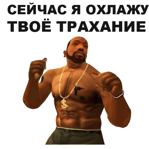 ❄ Стикер «GTA San Andreas» для Telegram