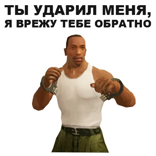 👊 Стикер «GTA San Andreas» для Telegram