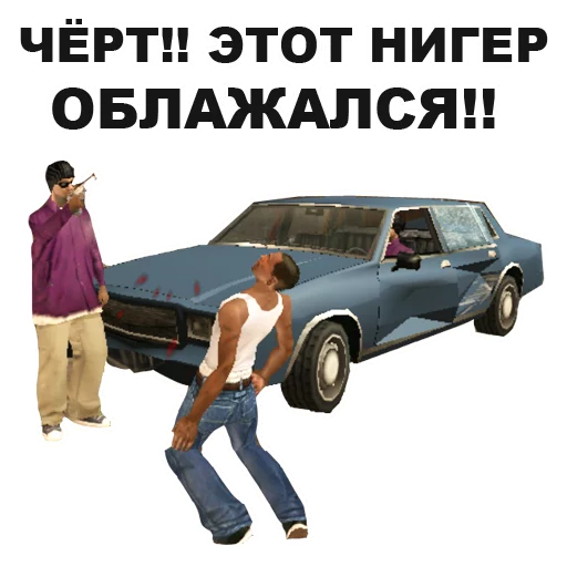 😵 Стикер «GTA San Andreas» для Telegram