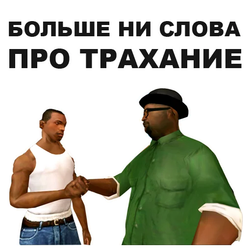 🤝 Стикер «GTA San Andreas» для Telegram