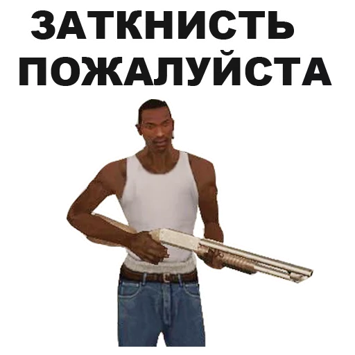 😕 Стикер «GTA San Andreas» для Telegram