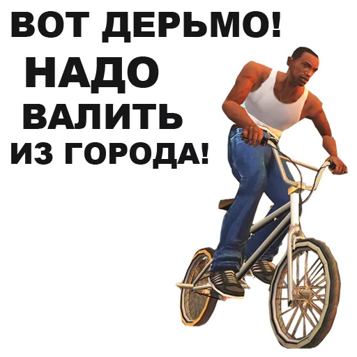 🚲 Стикер «GTA San Andreas» для Telegram