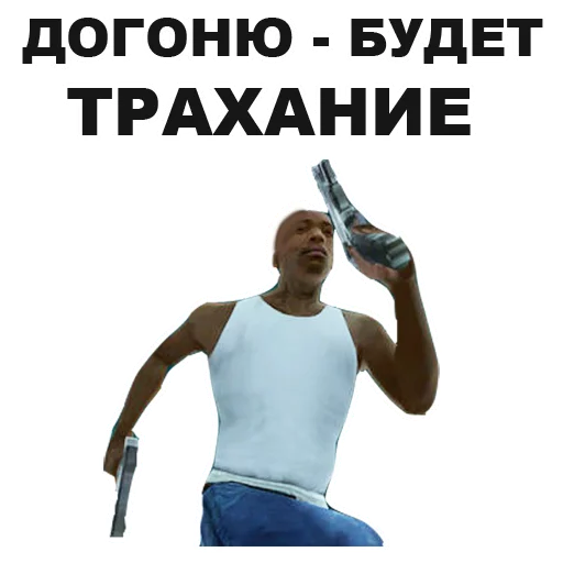 👈 Стикер «GTA San Andreas» для Telegram