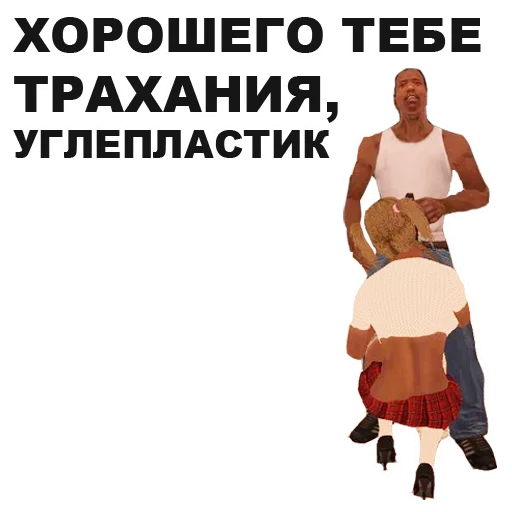 😊 Стикер «GTA San Andreas» для Telegram