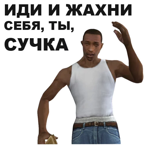 😤 Стикер «GTA San Andreas» для Telegram