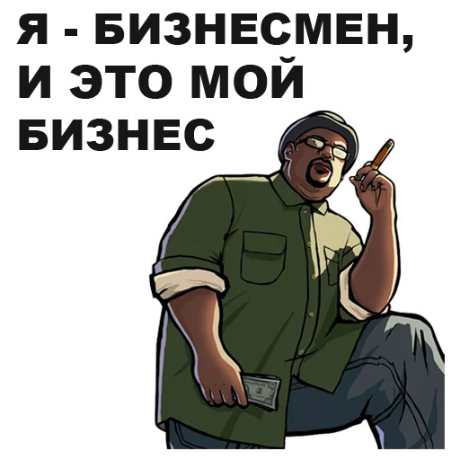 💰 Стикер «GTA San Andreas» для Telegram