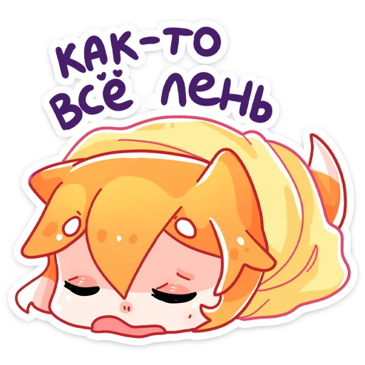 😩 Стикер «Домашняя кошечка Саноя» для Telegram