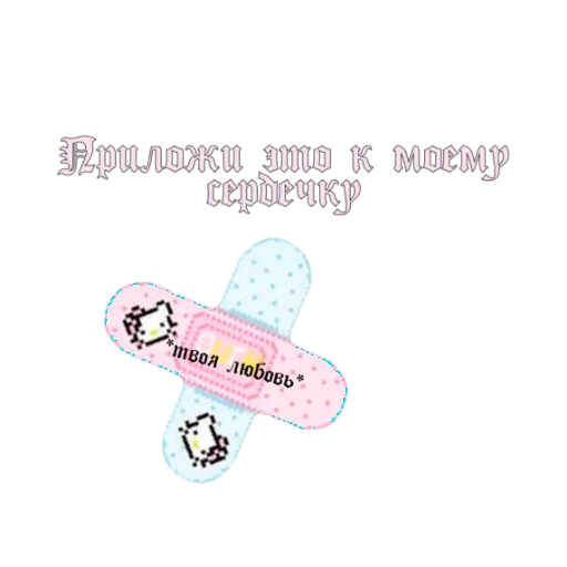 💔 Стикер «для милых девочек» для Telegram