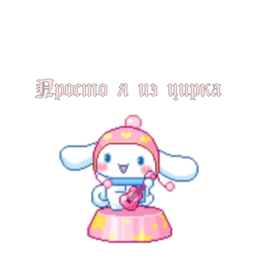 🤡 Стикер «для милых девочек» для Telegram