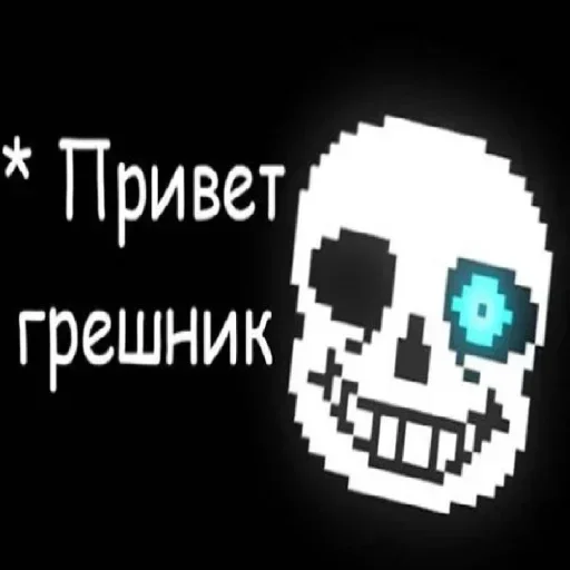 ☠️ Стикер «sans» для Telegram