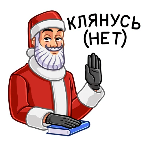 😏 Стикер «Секретный Санта» для Telegram