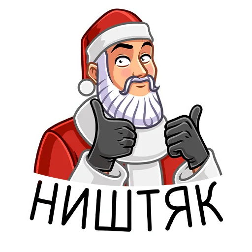 👍 Стикер «Секретный Санта» для Telegram