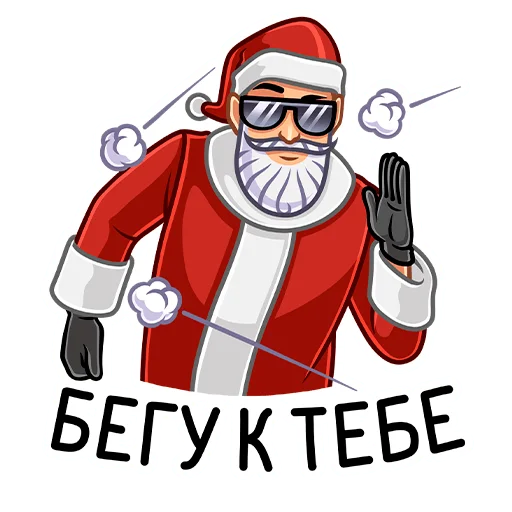 🏃‍♂️ Стикер «Секретный Санта» для Telegram