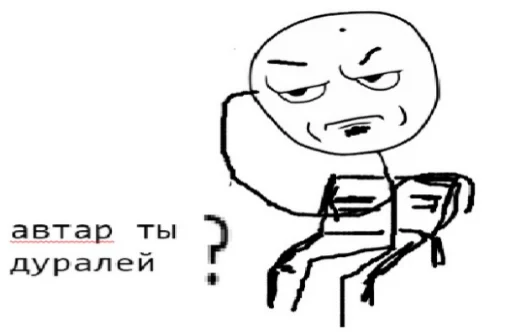 😠 Стикер «Первоклассная постирония» для Telegram
