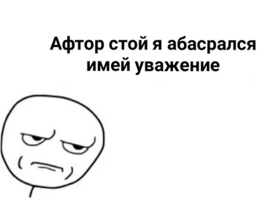 😠 Стикер «Первоклассная постирония» для Telegram