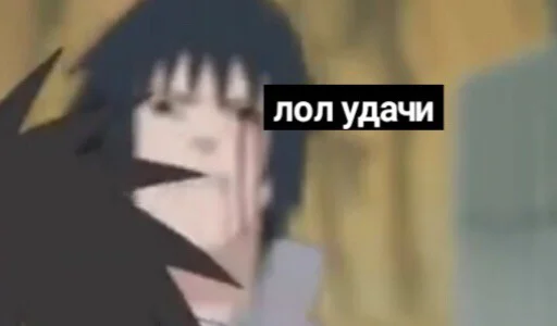 🙃 Стикер «саске аморалити пак» для Telegram