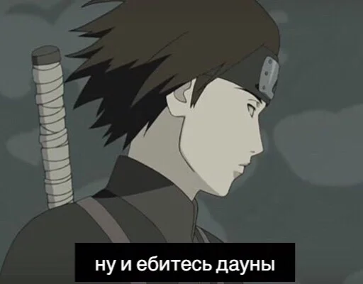 🤝 Стикер «саске аморалити пак» для Telegram