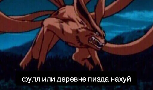 💢 Стикер «саске аморалити пак» для Telegram