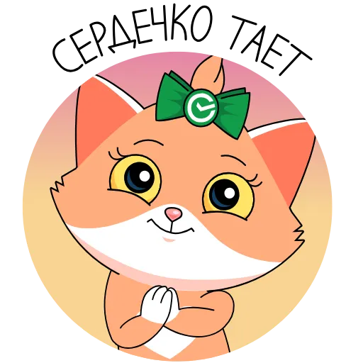 ❤️ Стикер «СберКот и его Вселенная» для Telegram