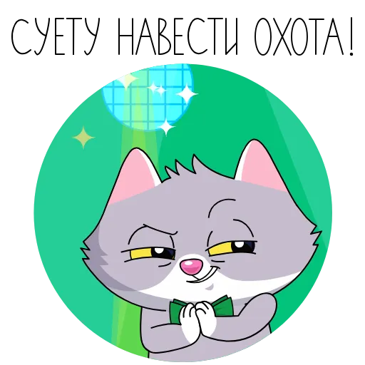 😈 Стикер «СберКот и его Вселенная» для Telegram