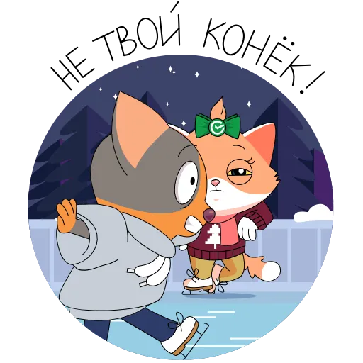 ⛸ Стикер «СберКот и его Вселенная» для Telegram