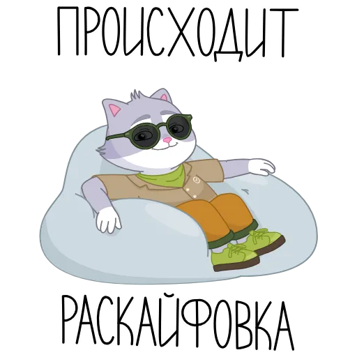 Стикер 2 СберКот на раскайфовках