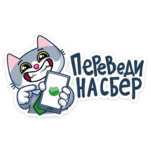 😀 Стикер «СберКот» для Telegram