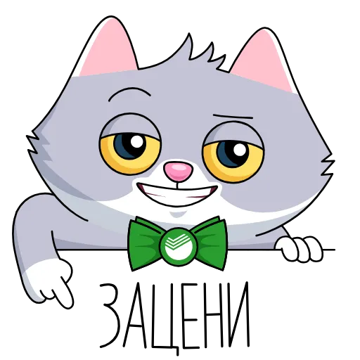 Стикер 16 Sbercat and Kitsy