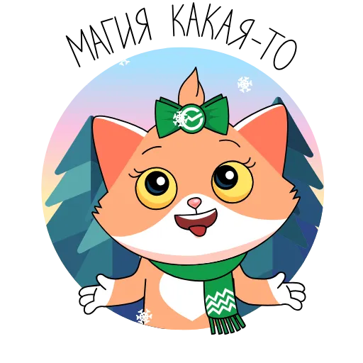 Стикерпак Тусуйтесь, как СберКот! для Telegram