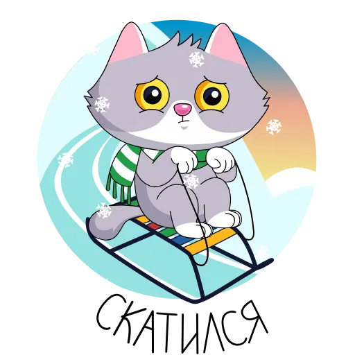 🛷 Стикер «Тусуйтесь, как СберКот!» для Telegram